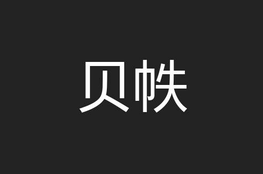 贝帙