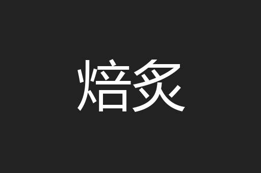 焙炙