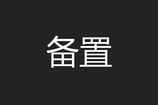 备置