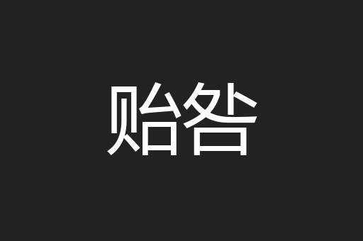 贻咎