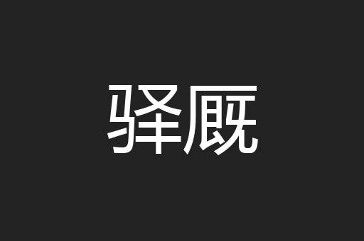 驿厩