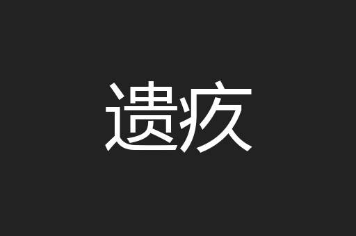遗疚