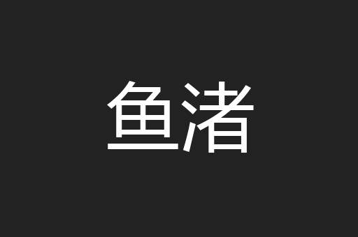 鱼渚