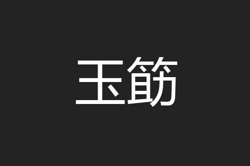玉筯