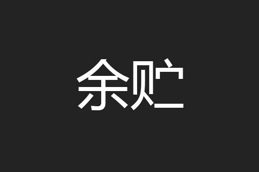 余贮