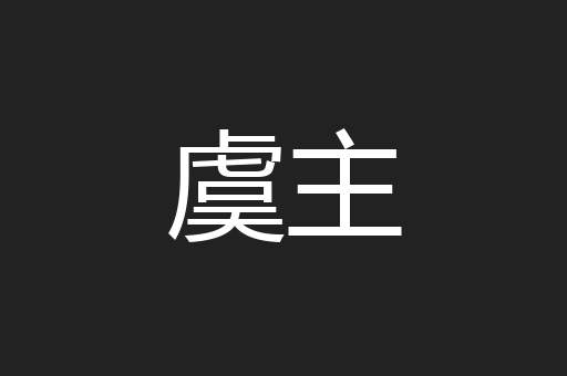 虞主