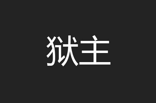 狱主