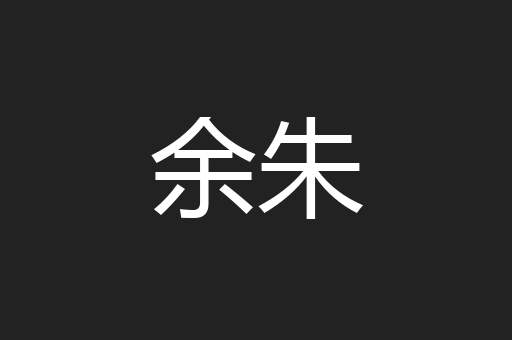 余朱