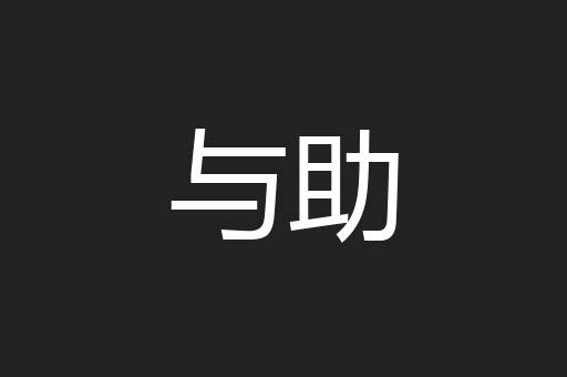 与助