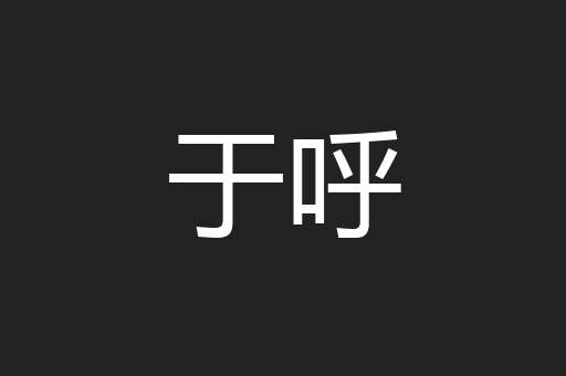 于呼