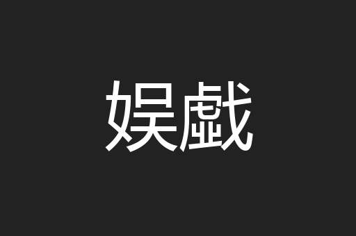 娱戱