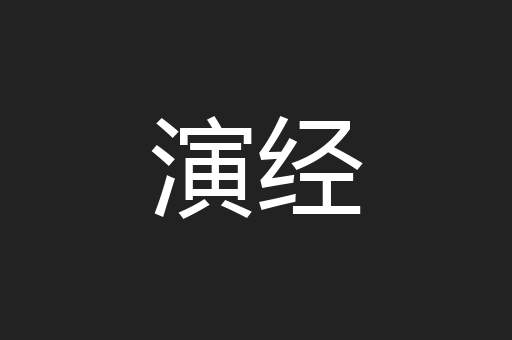 演经