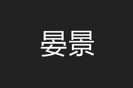 晏景
