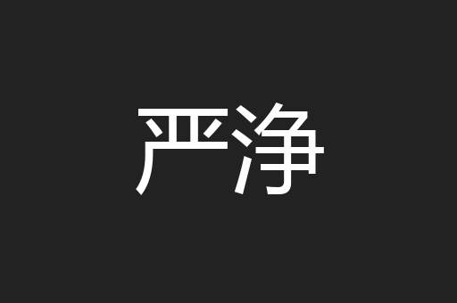 严浄