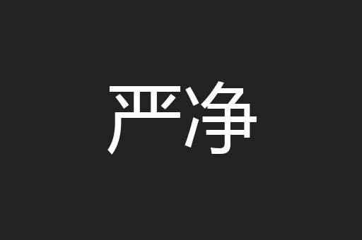 严净
