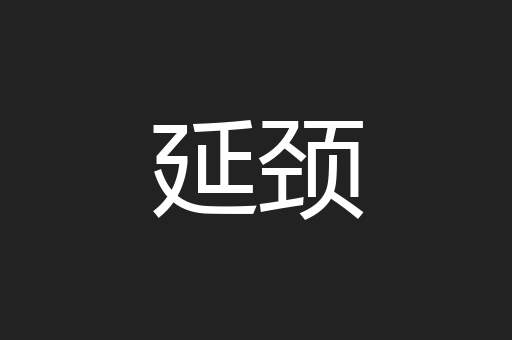延颈