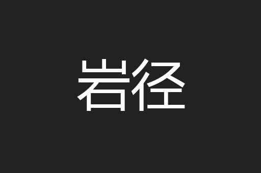岩径