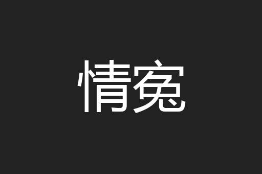 情寃