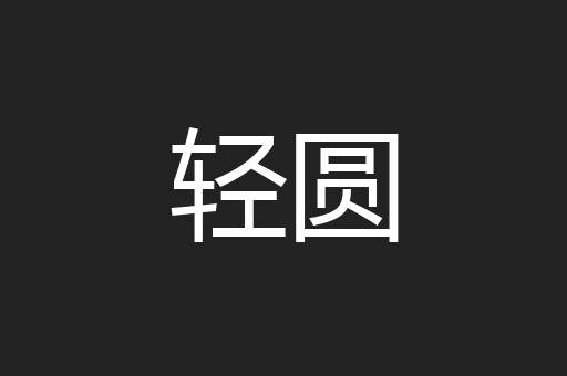 轻圆