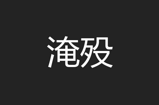 淹殁