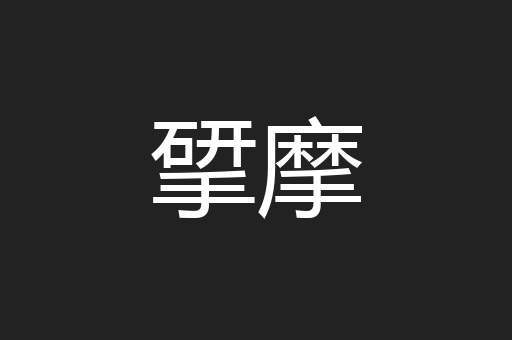 揅摩