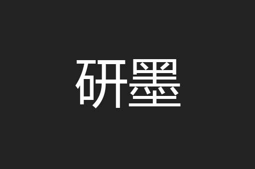 研墨