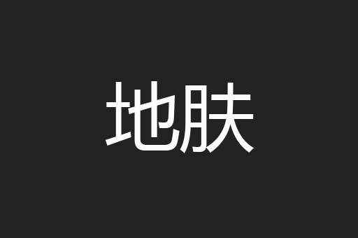 地肤