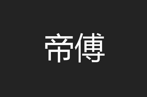 帝傅