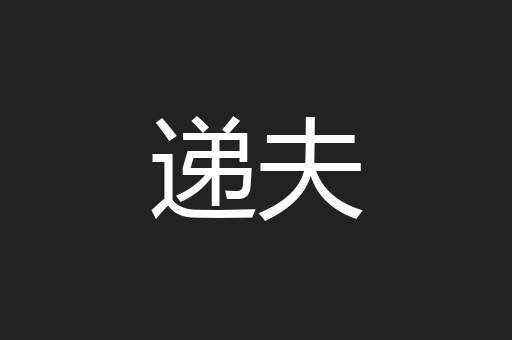 递夫