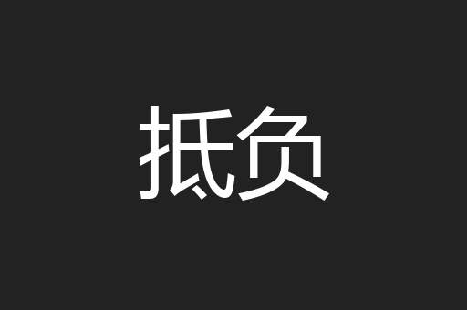 抵负