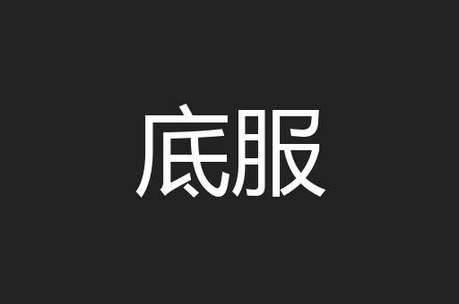 底服