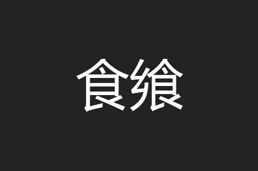 食飨