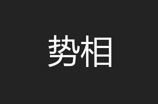 势相