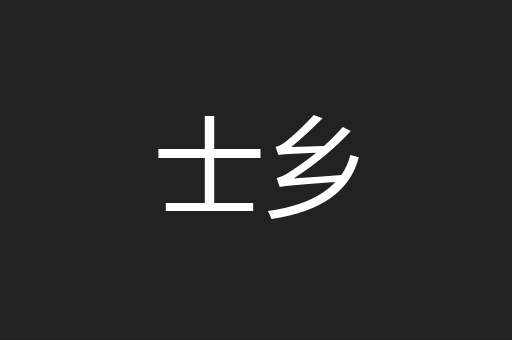 士乡