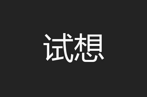 试想