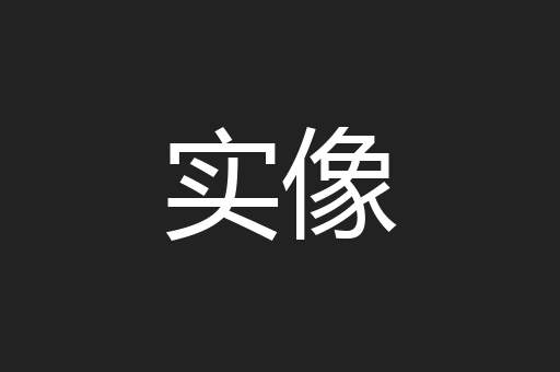 实像