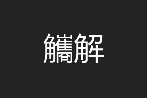 觿解