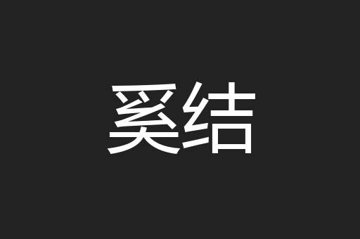 奚结