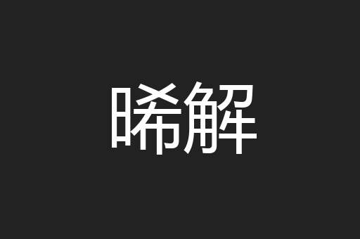 晞解