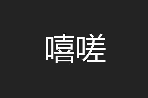嘻嗟