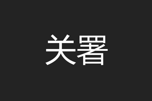 关署