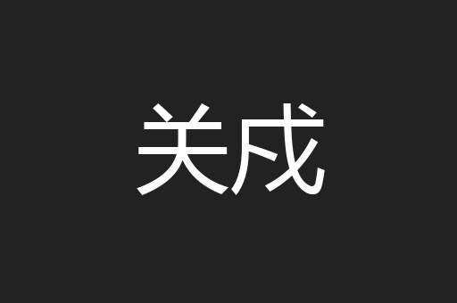关戍