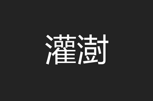 灌澍