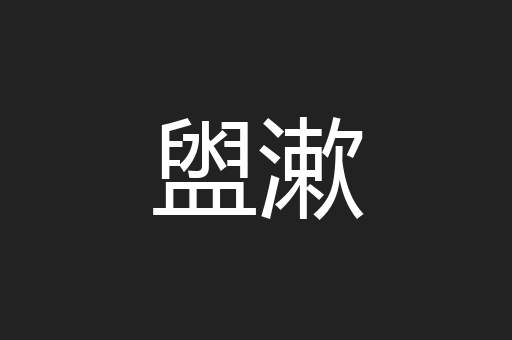 盥漱