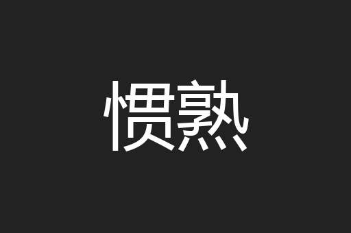 惯熟