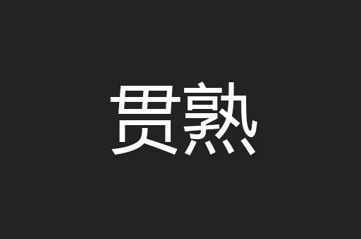 贯熟