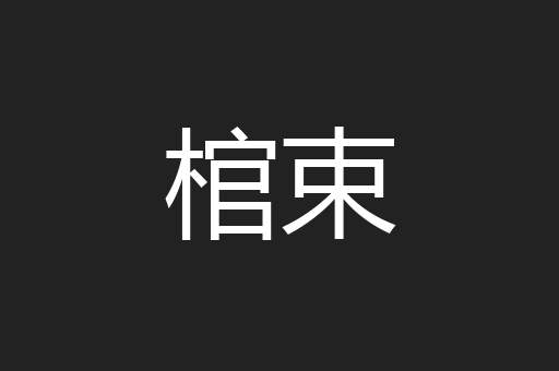棺束