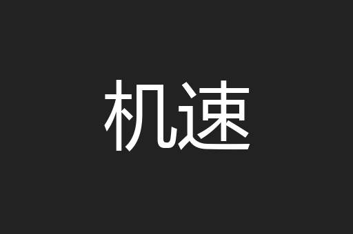 机速