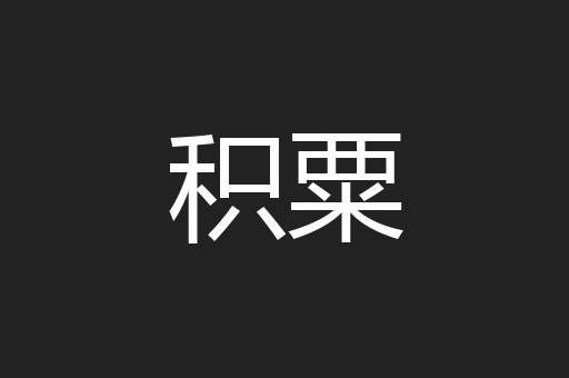 积粟