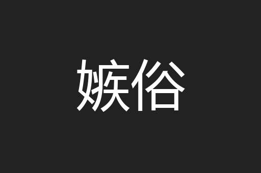 嫉俗